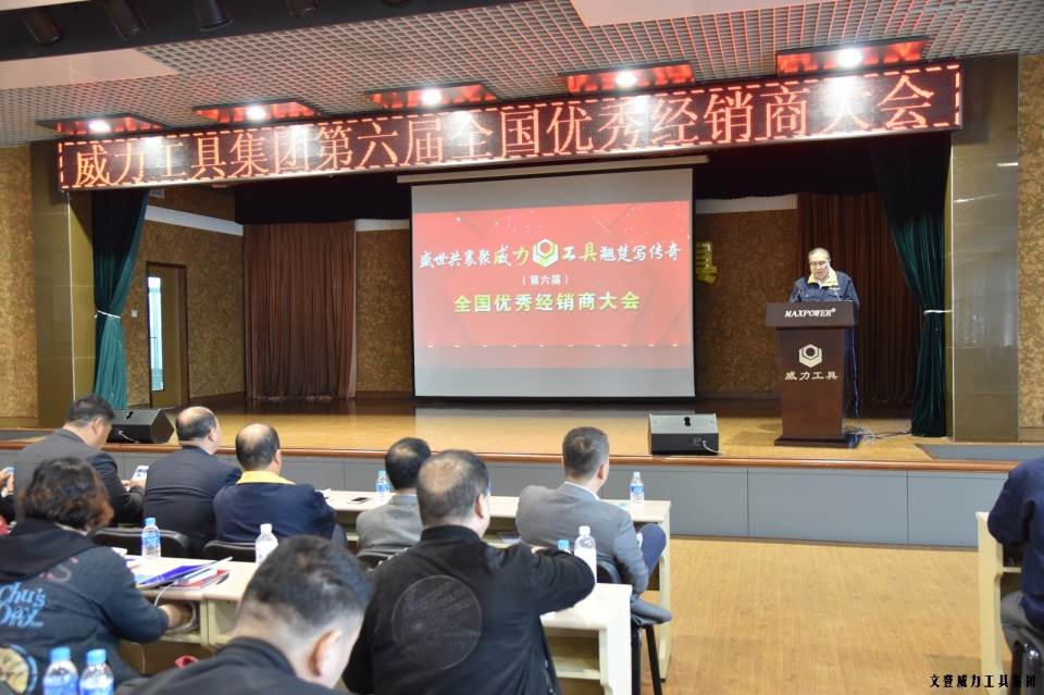 “精誠合作，共創(chuàng)輝煌”威力工具第六屆全國(guó)優(yōu)秀經(jīng)銷商大會(huì)圓滿落幕(圖2)