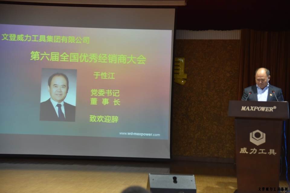 “精誠合作，共創(chuàng)輝煌”威力工具第六屆全國(guó)優(yōu)秀經(jīng)銷商大會(huì)圓滿落幕(圖3)