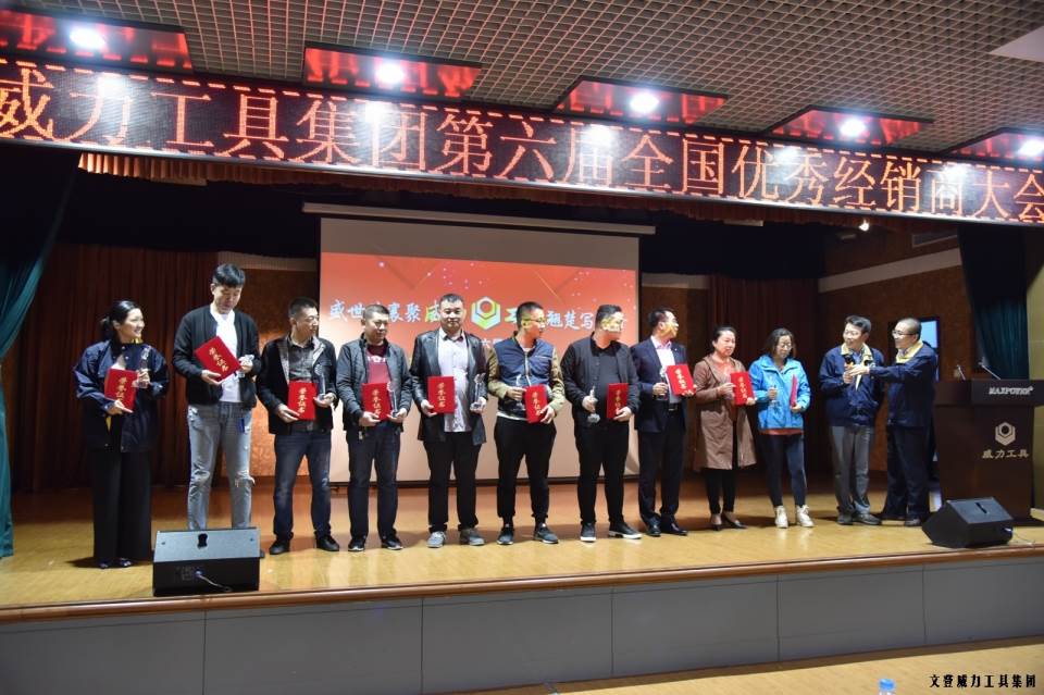 “精誠合作，共創(chuàng)輝煌”威力工具第六屆全國(guó)優(yōu)秀經(jīng)銷商大會(huì)圓滿落幕(圖11)