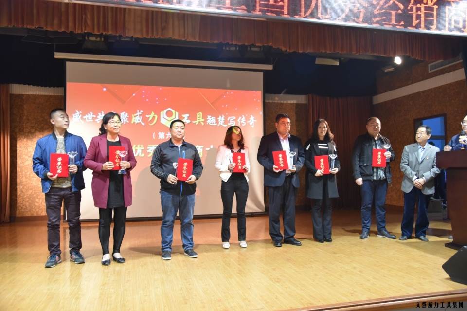 “精誠合作，共創(chuàng)輝煌”威力工具第六屆全國(guó)優(yōu)秀經(jīng)銷商大會(huì)圓滿落幕(圖15)