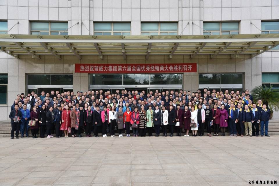 “精誠合作，共創(chuàng)輝煌”威力工具第六屆全國(guó)優(yōu)秀經(jīng)銷商大會(huì)圓滿落幕(圖18)