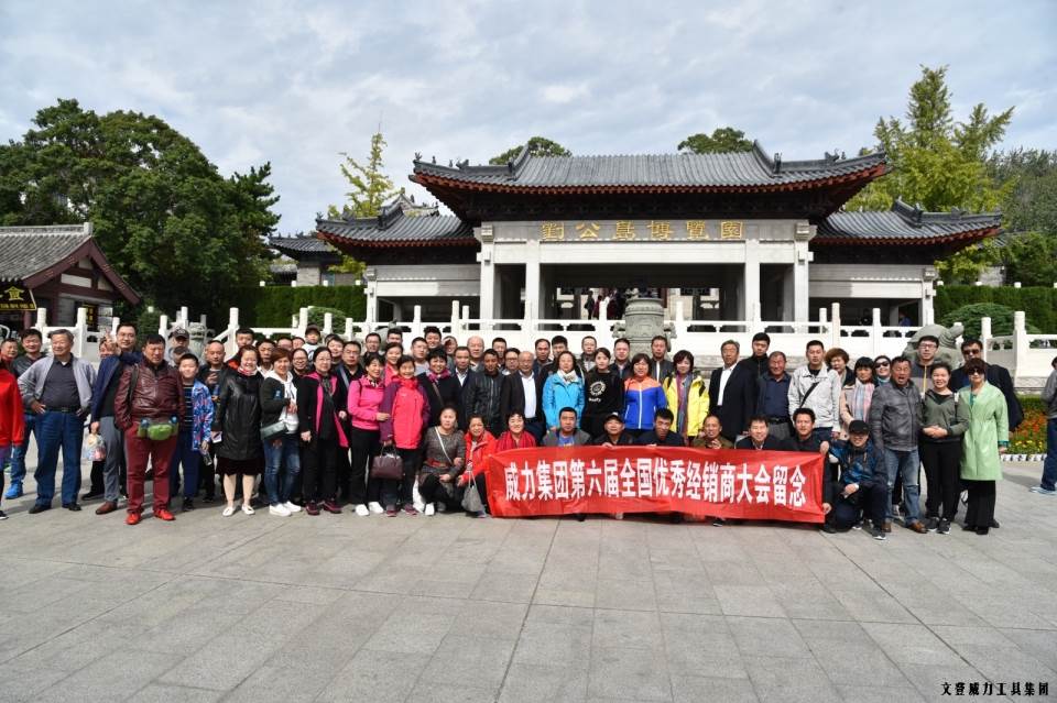 “精誠合作，共創(chuàng)輝煌”威力工具第六屆全國(guó)優(yōu)秀經(jīng)銷商大會(huì)圓滿落幕(圖50)